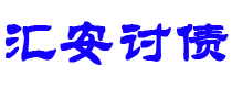 衢州债务追讨催收公司